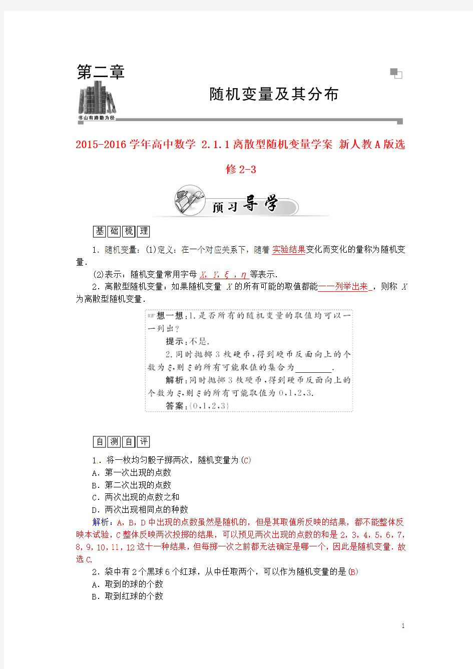 2015-2016学年高中数学 2.1.1离散型随机变量学案 新人教A版选修2-3