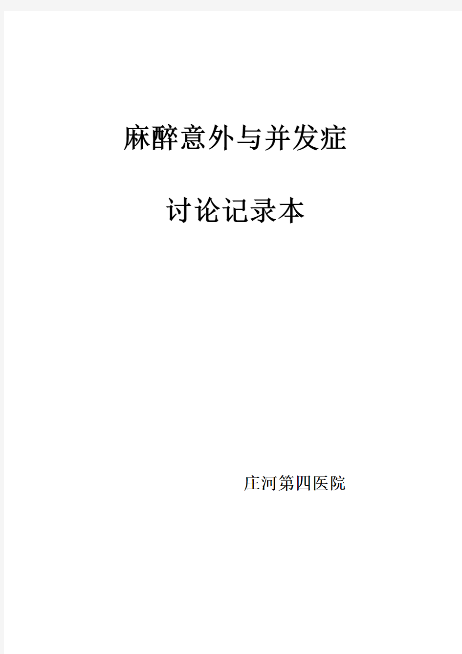 麻醉意外与并发症讨论记录本