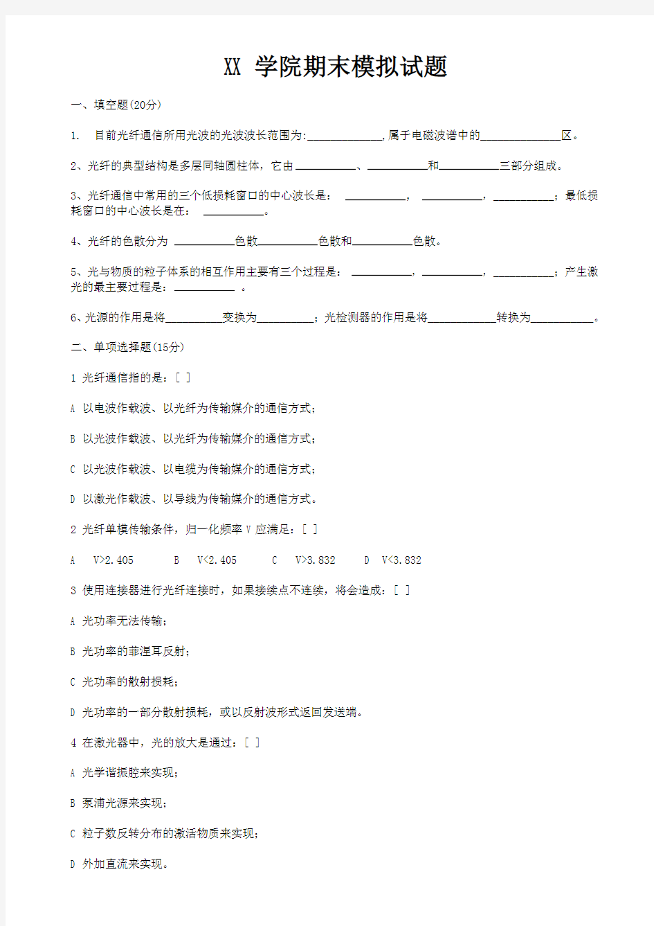 《光纤通信技术》综合测试4 含答案