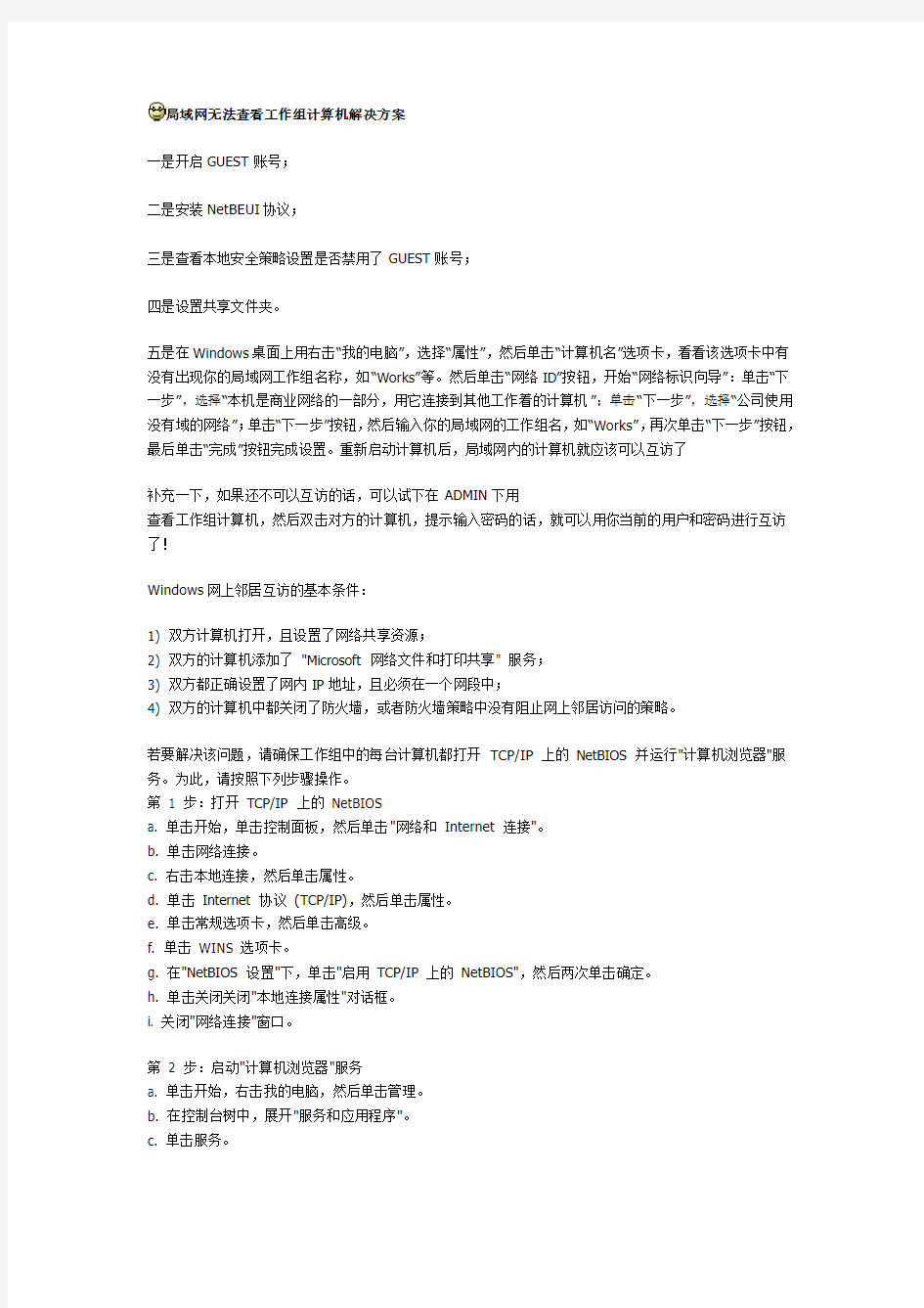 局域网无法查看工作组计算机解决方案