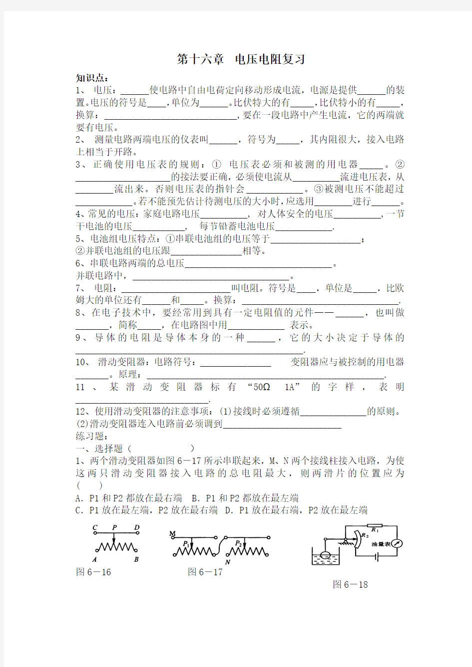 新人教版九年级物理第十六章电压电阻复习