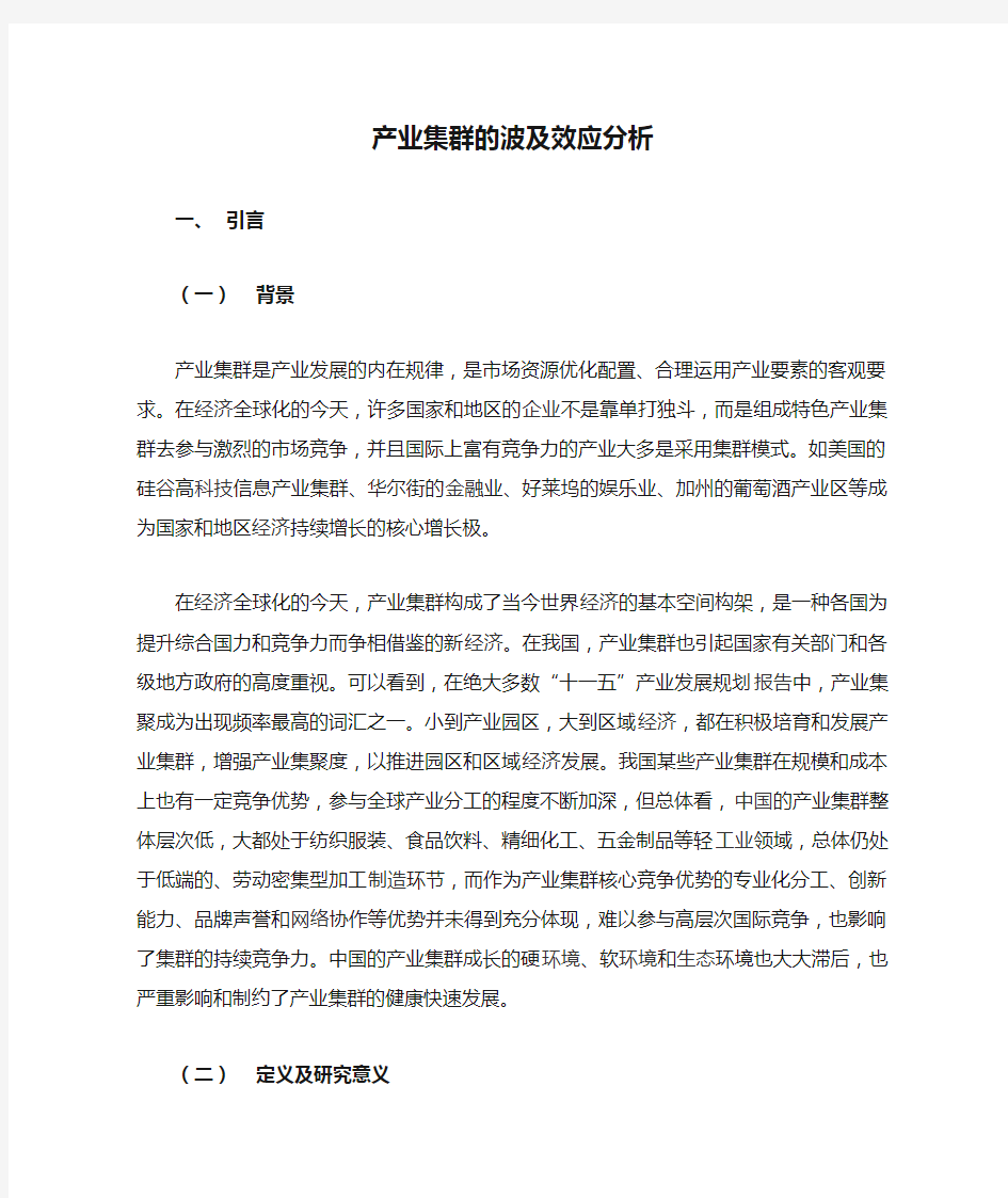 产业集群的波及效应分析