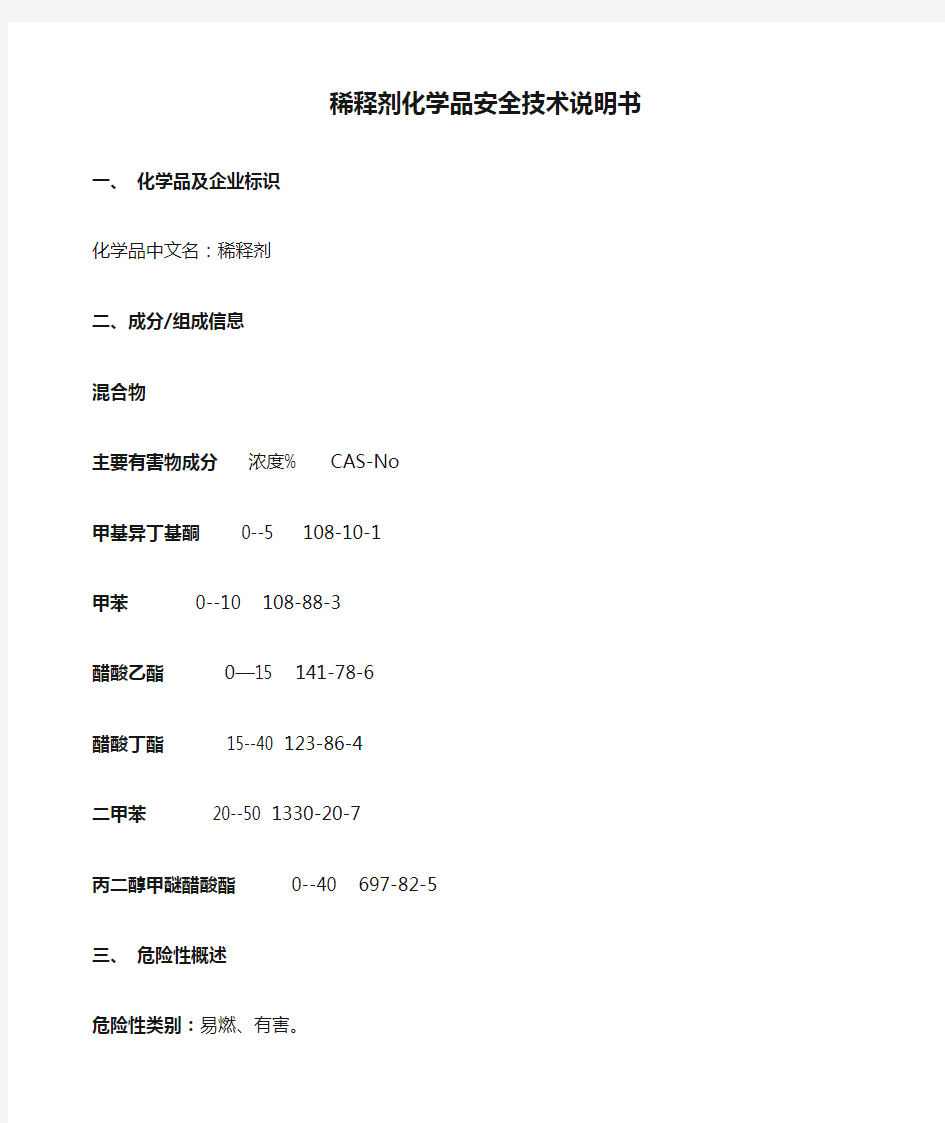 稀释剂化学品安全技术说明书