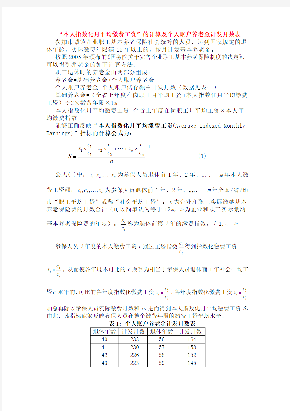 本人指数化月平均缴费工资的计算及个人账户养老金计发月数表