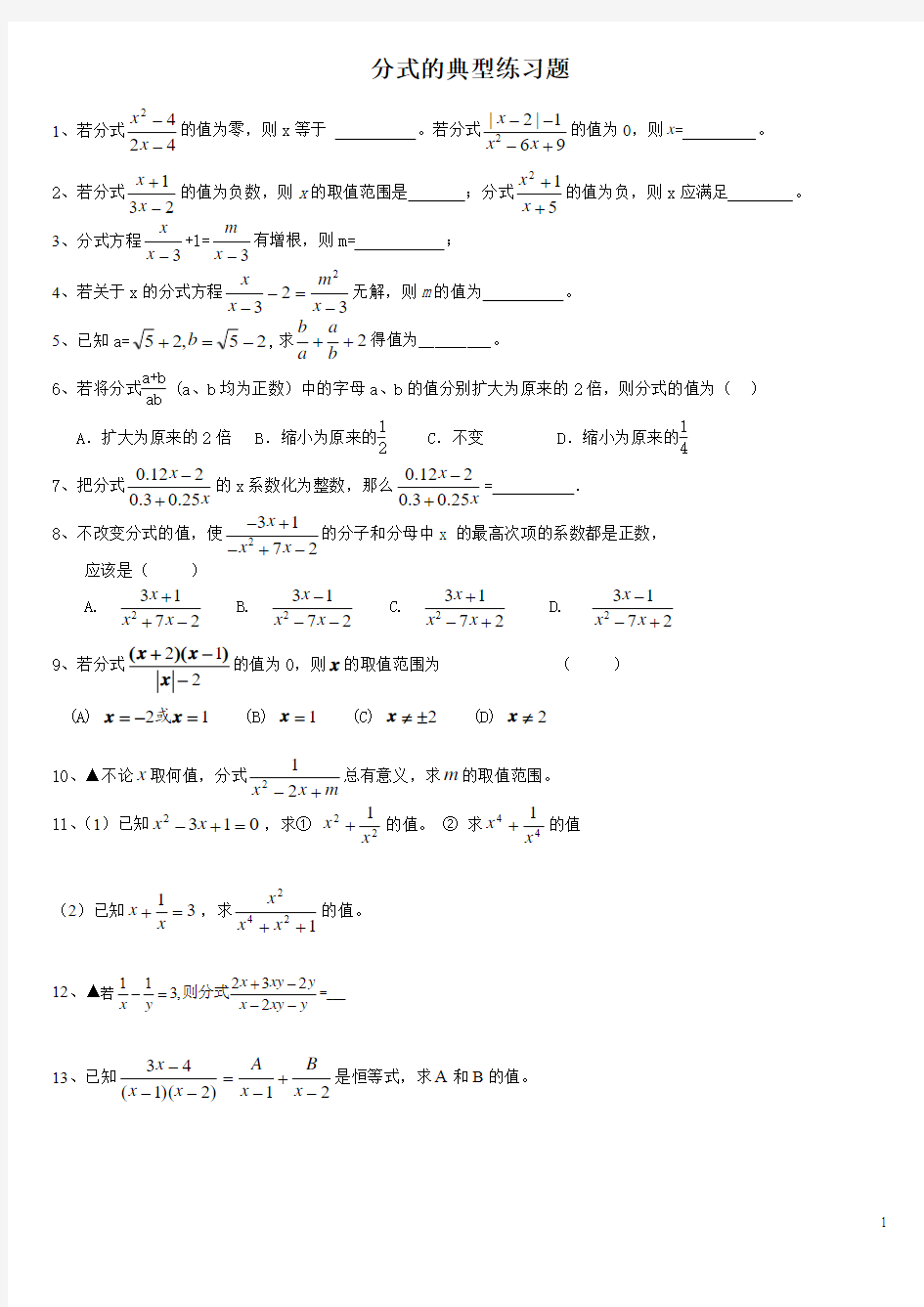 分式的典型练习题(打印版)