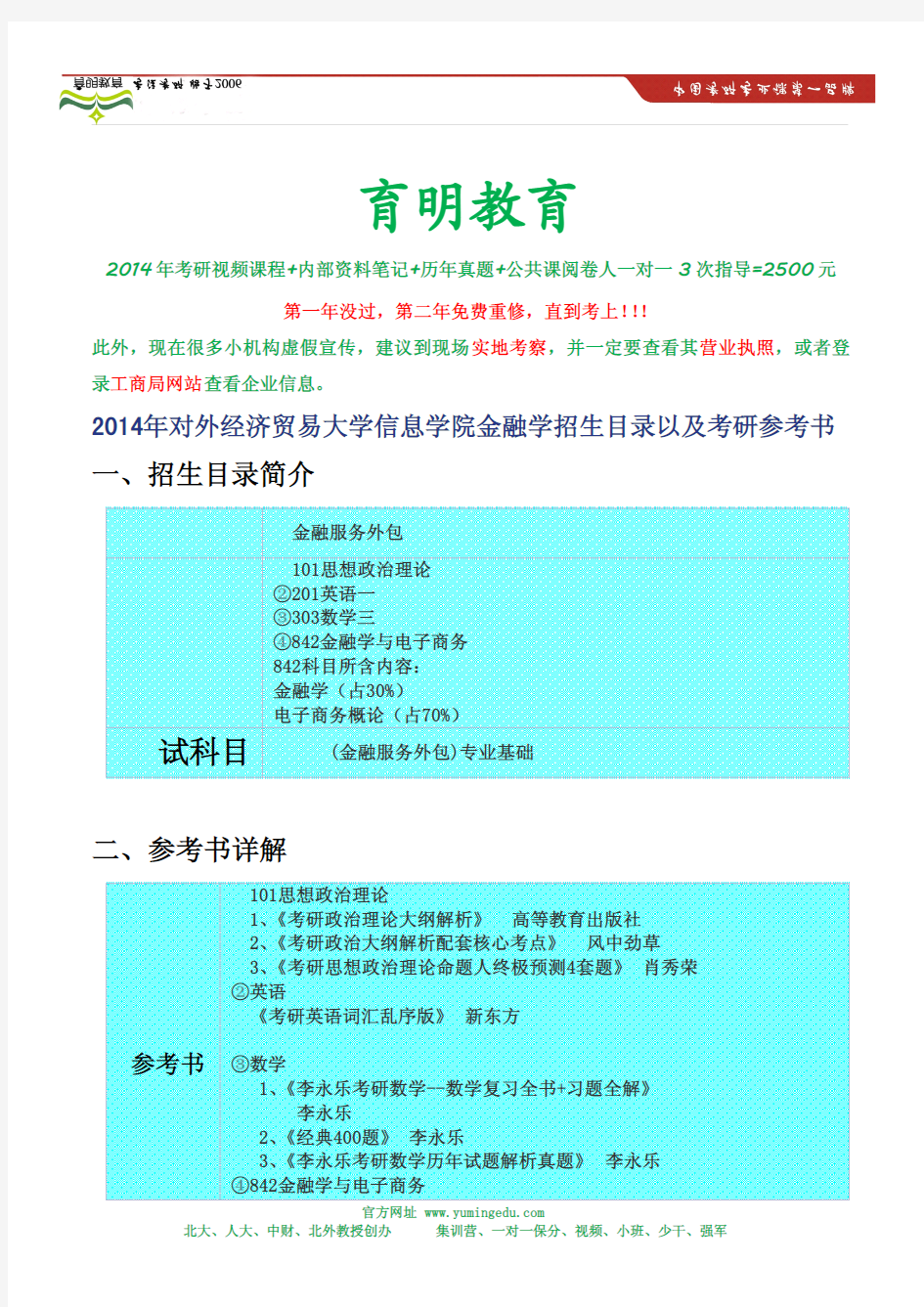 2014年对外经济贸易大学信息学院金融学招生目录以及考研参考书