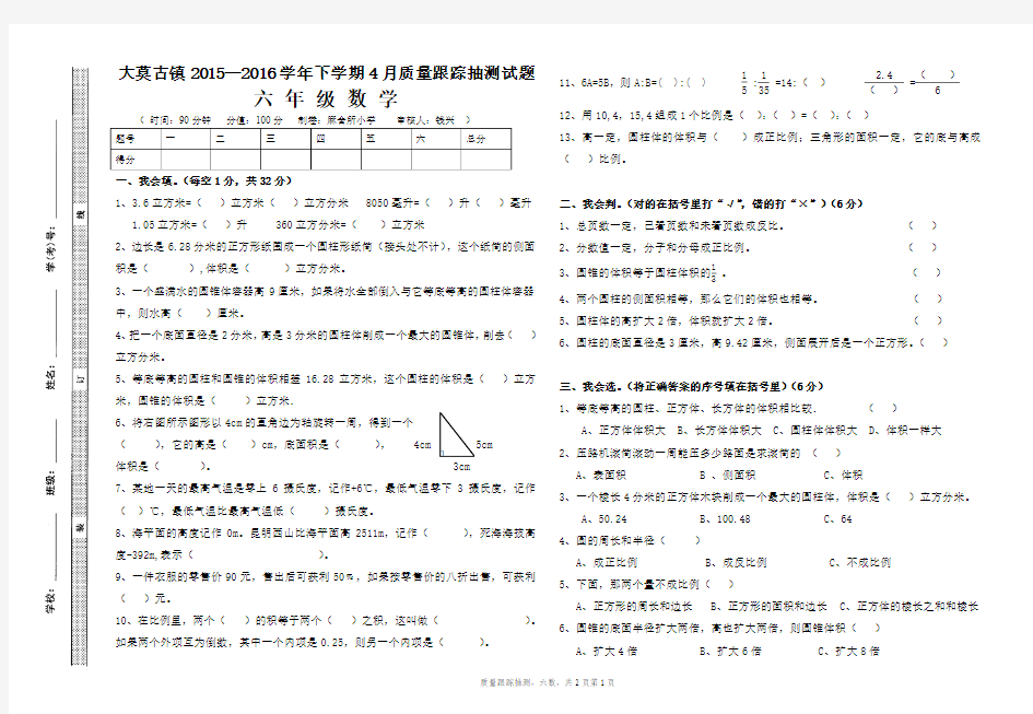 六年级数学2016年4月考试卷(已审核)