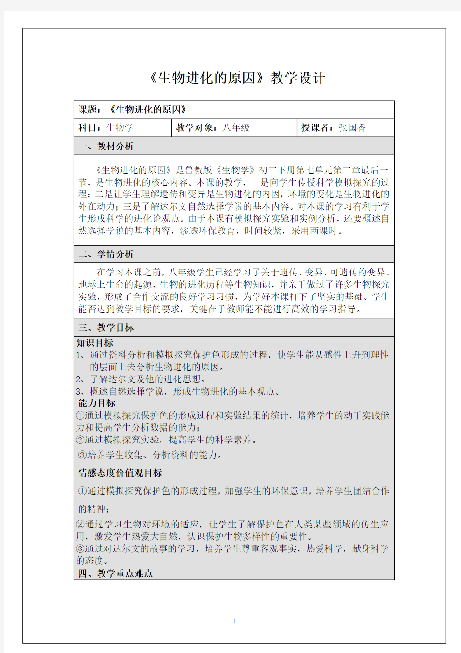 生物进化的原因教学设计