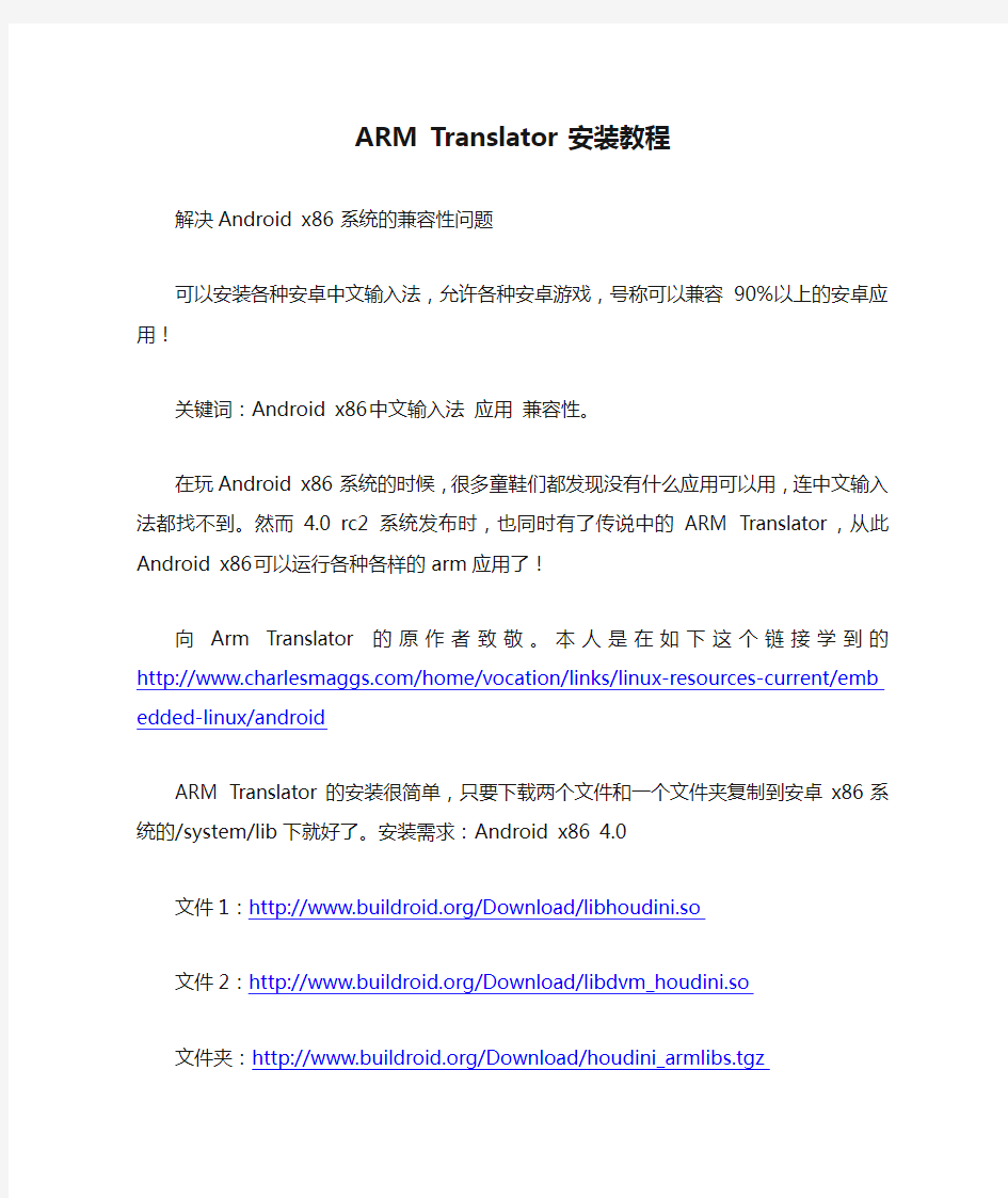 ARM Translator 安装教程 - 解决Androidx86的兼容性问题