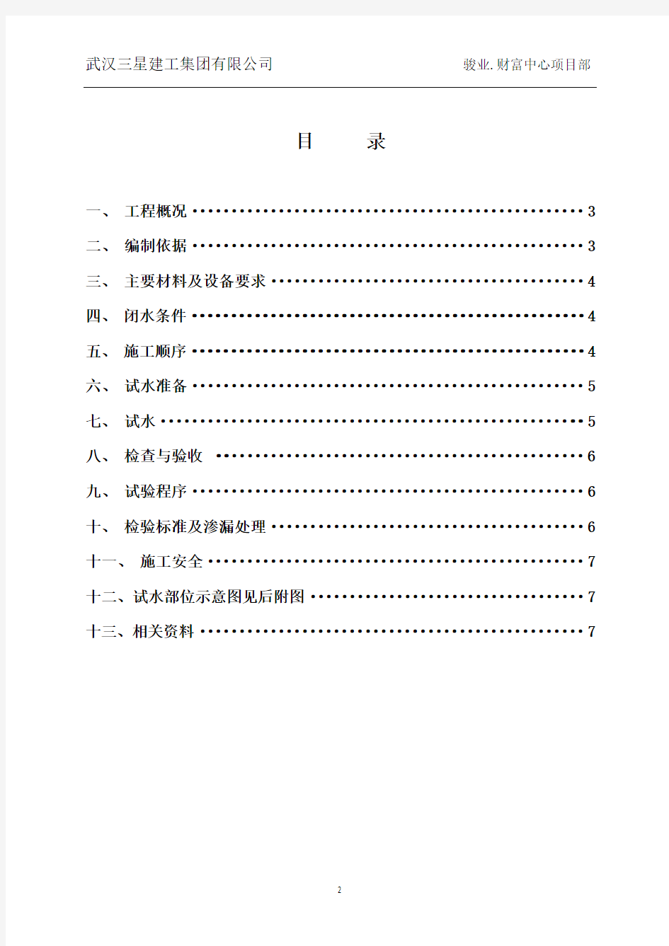 人防地下室闭水方案