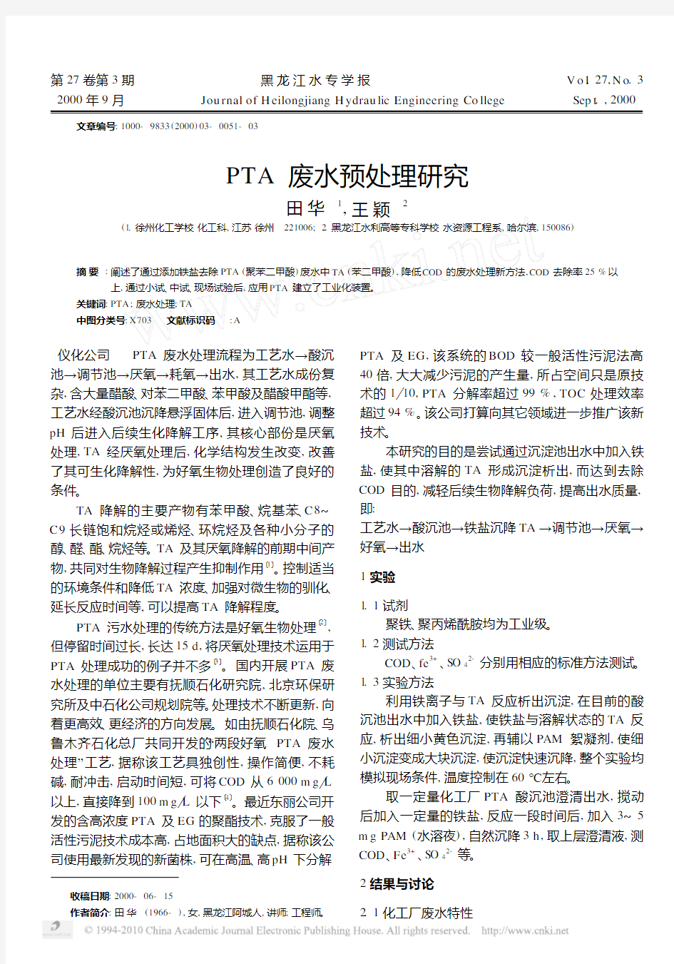 PTA废水预处理研究