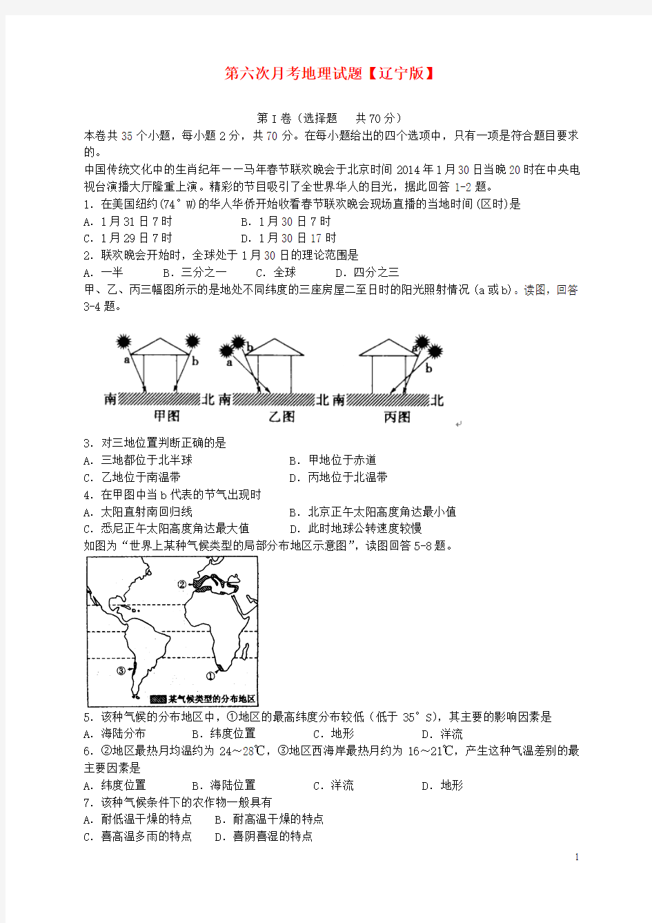 (辽宁版)2016届高三地理第六次月考试题