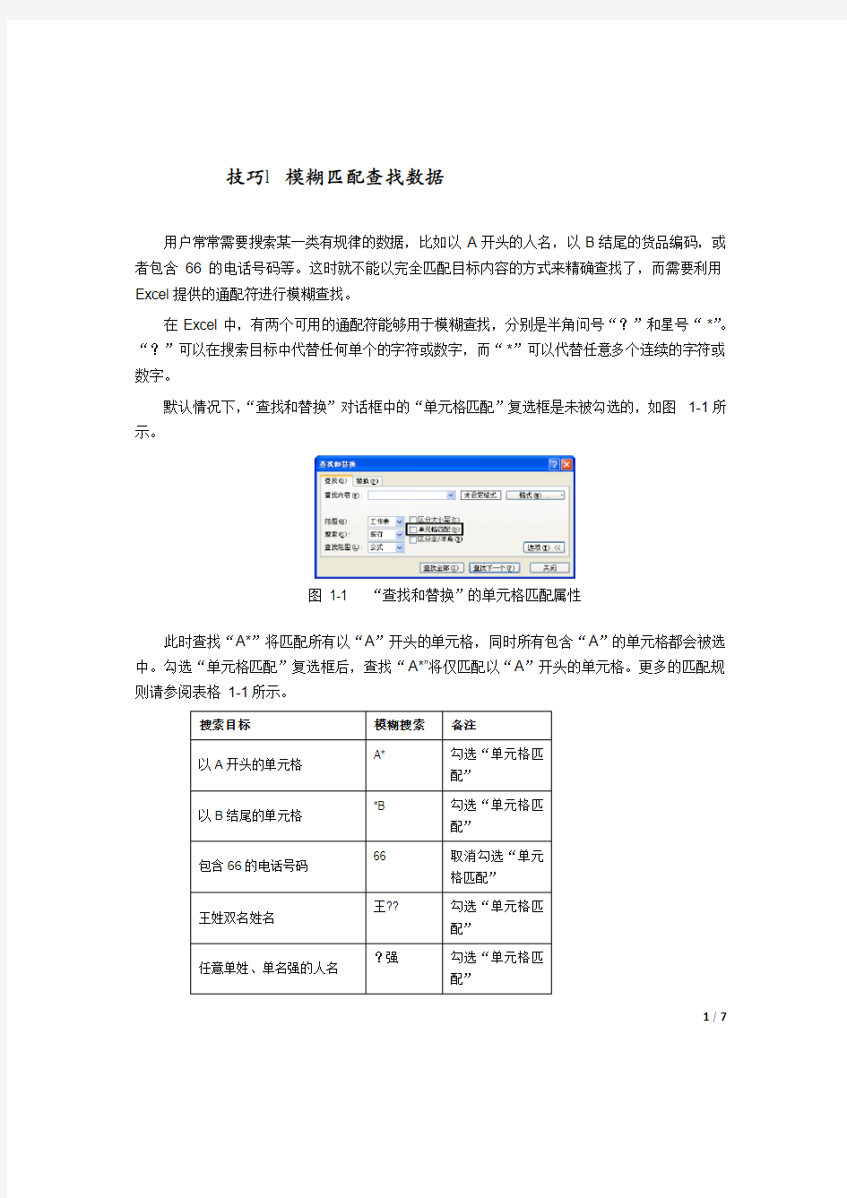 Excel 2007中查找替换的技巧及批量替换换行符实例