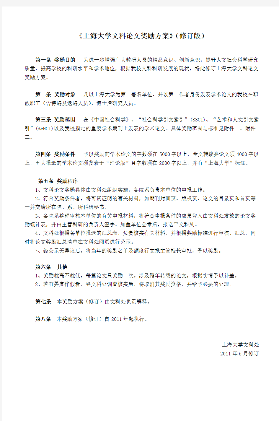 上海大学文科论文奖励方案(试行)