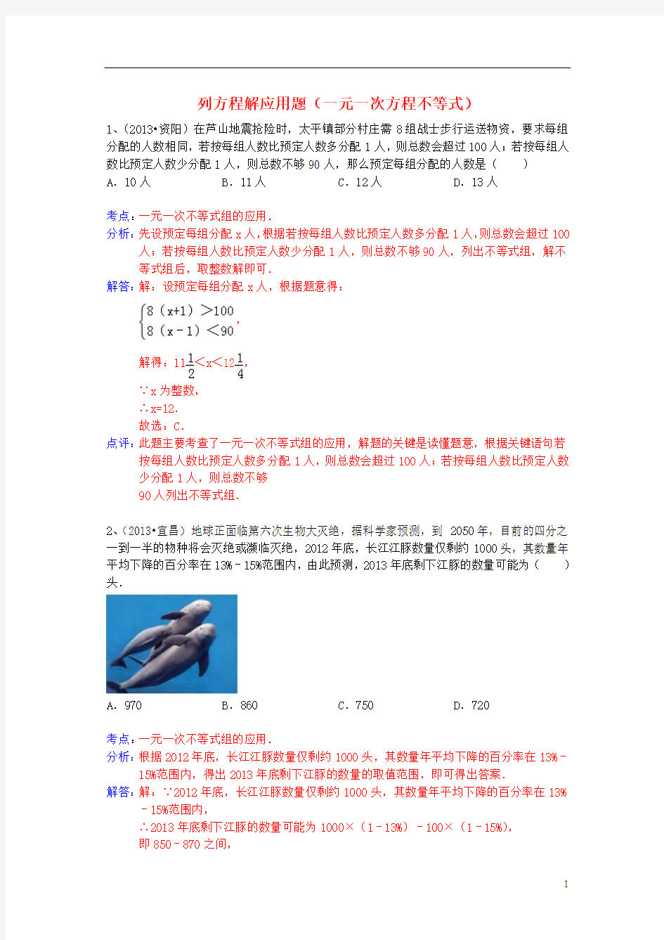 (全国120套)2013年中考数学试卷分类汇编 列方程解应用题(一元一次方程不等式)