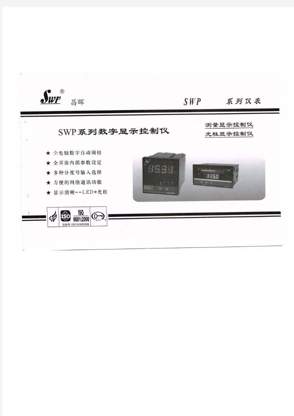 SWP系列数字显示控制仪---使用说明书