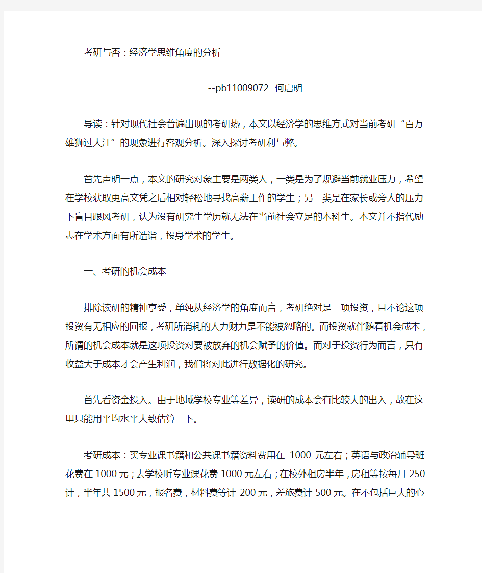 是否考研的经济学利弊分析