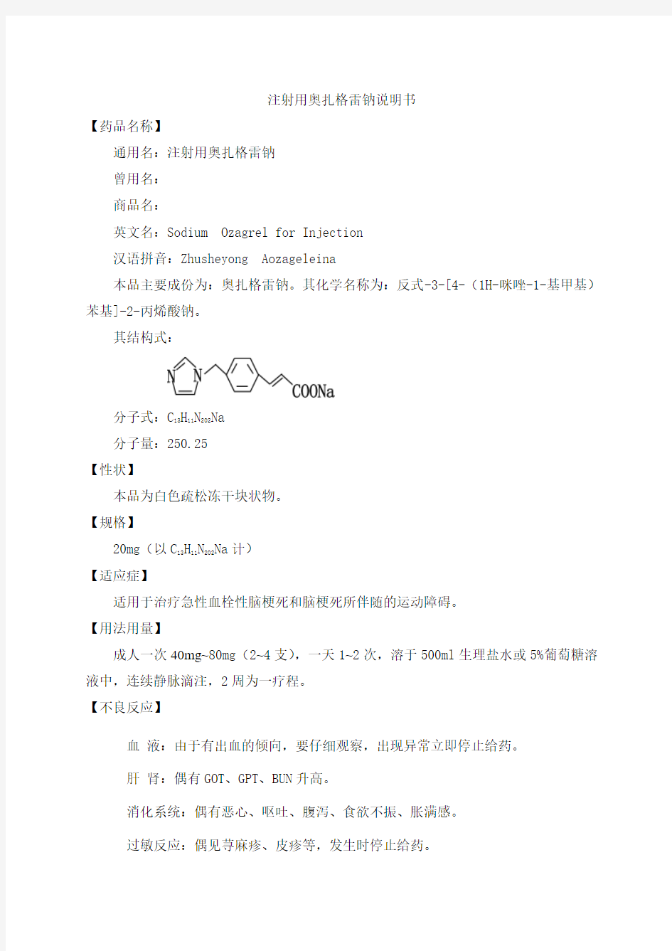 注射用奥扎格雷钠