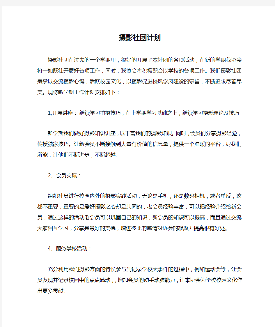 摄影社团计划