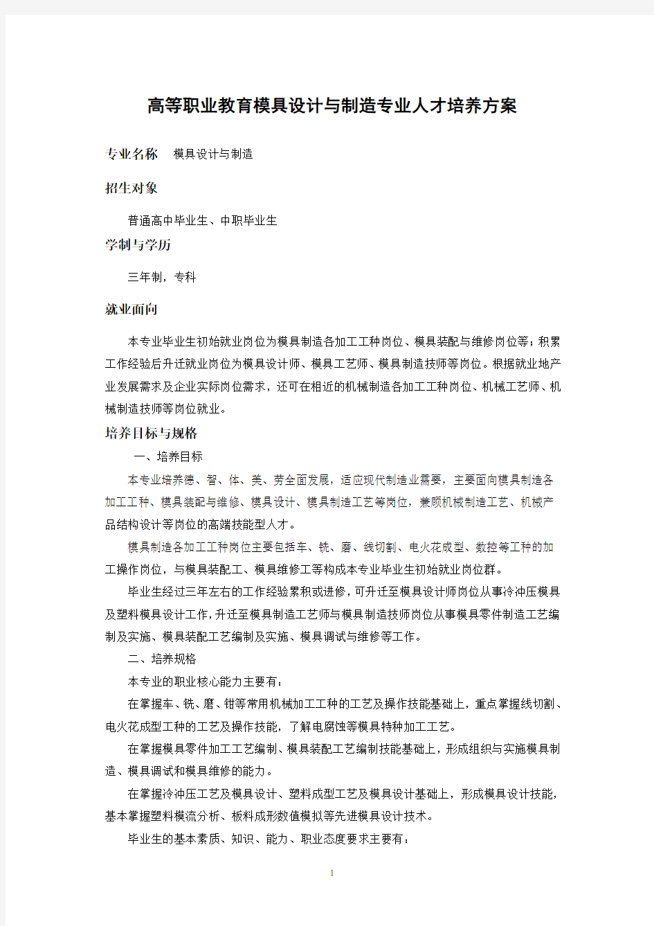 高职模具设计与制造专业人才培养方案