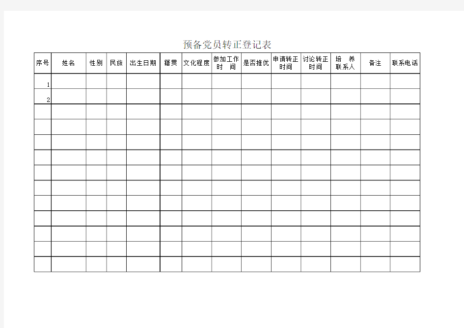 预备党员转正登记表