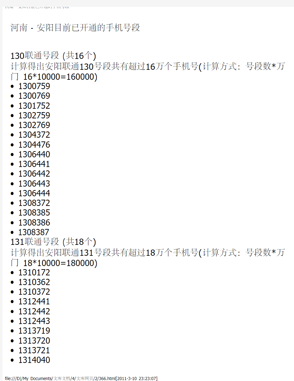 河南 - 安阳目前已开通的手机号段