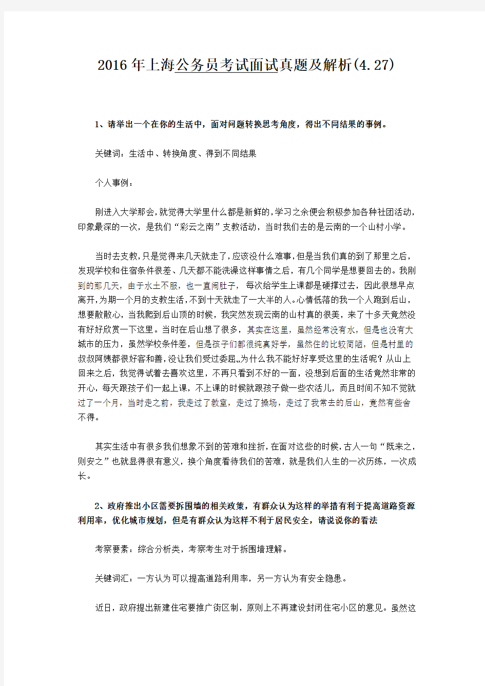 2016年上海公务员考试面试真题及解析(4.27)