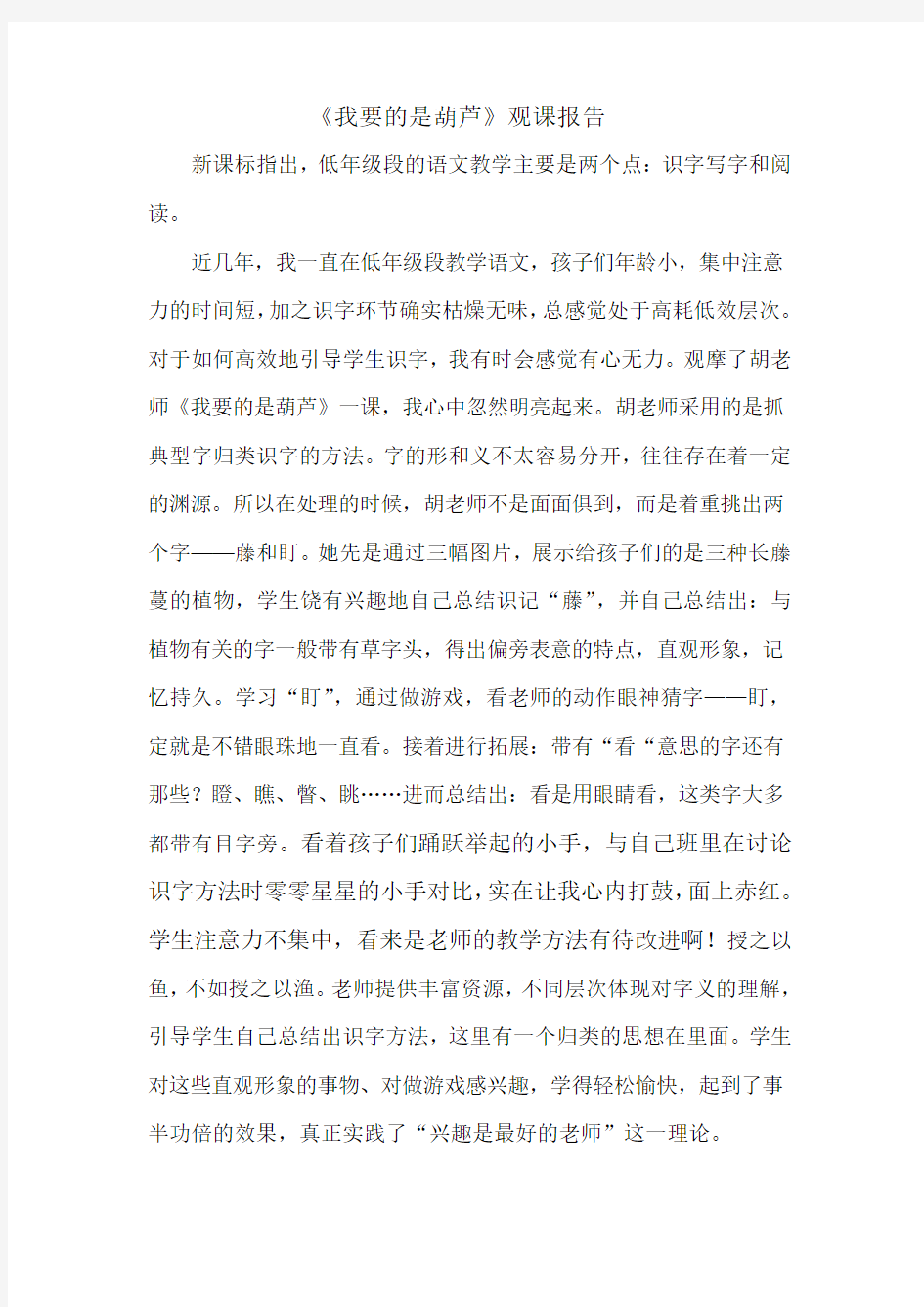 《我要的是葫芦》观课报告