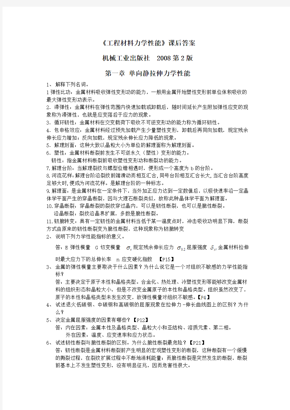 工程材料力学性能-第2版课后习题答案