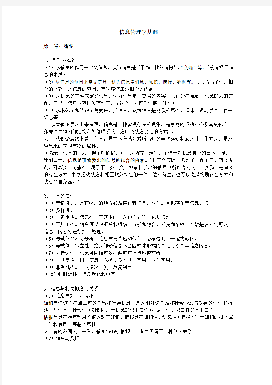 华中师范大学情报学真题笔记(信息管理学基础 完全版)