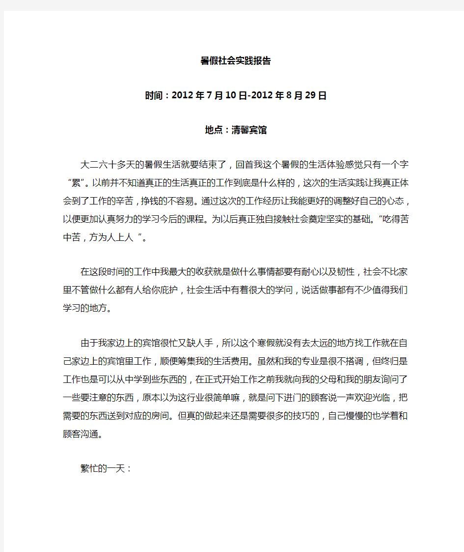 暑假宾馆服务员社会实践报告3000字