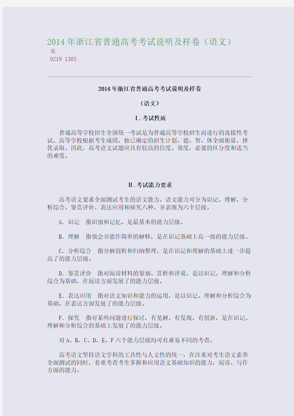 百强重点名校高考备考_2014年浙江省普通高考考试说明及样卷(语文)(完美整理版)