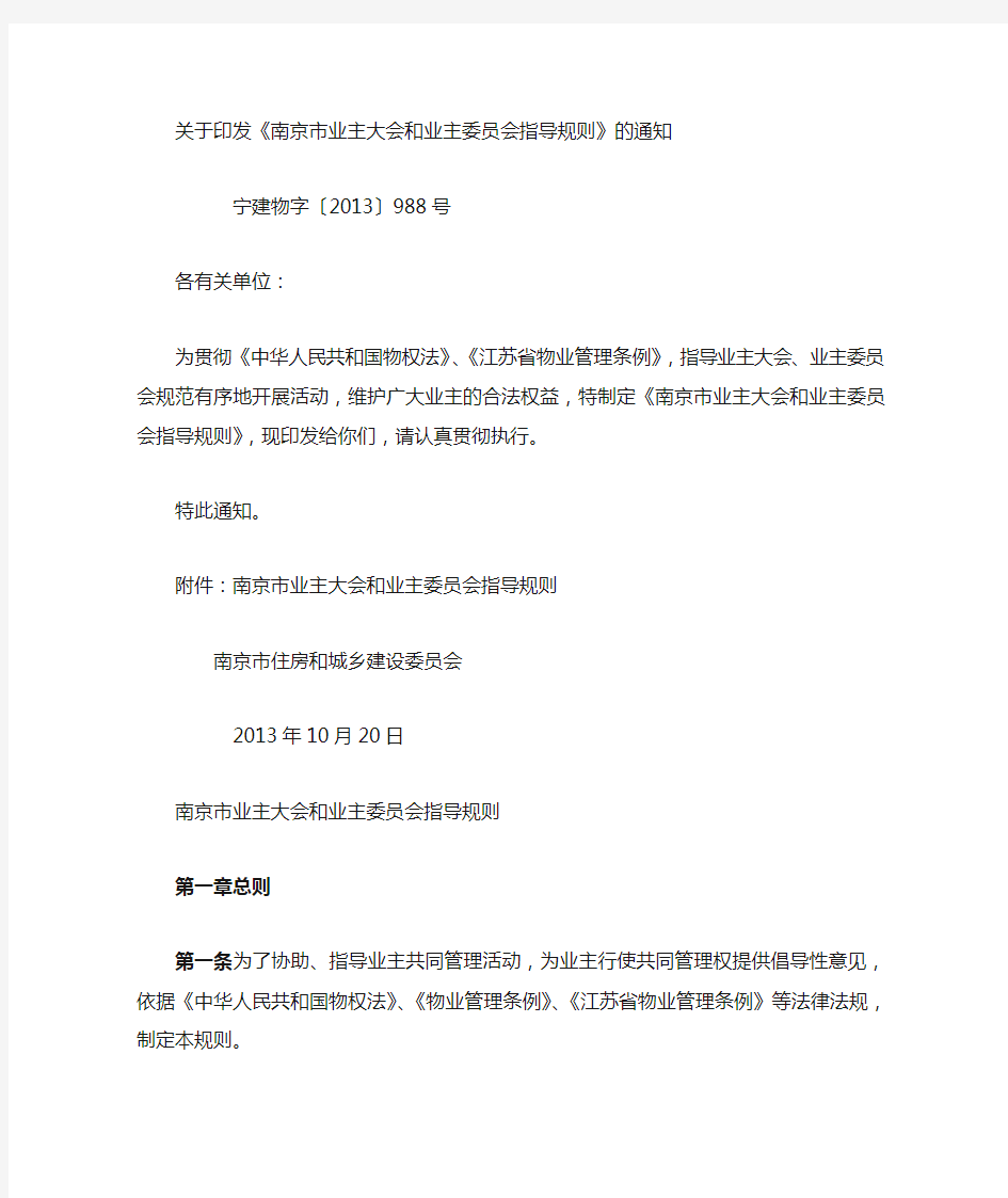 南京市业主大会和业主委员会指导规则