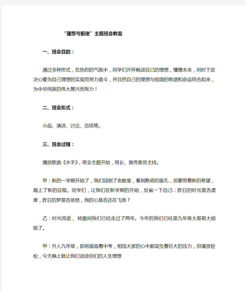 理想与前途主题班会教案