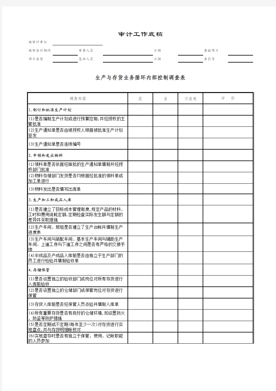 生产与存货循环内控调查表