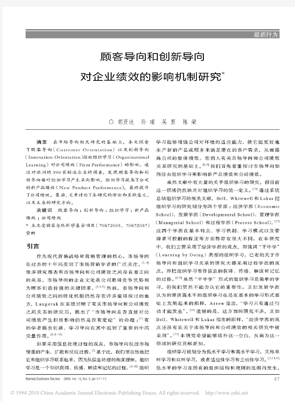 顾客导向和创新导向对企业绩效的影响机制研究