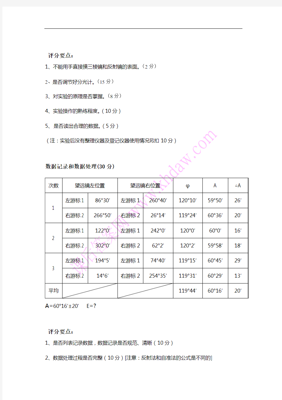 大学物理实验教程 第二版 思考题答案 (李学金 著)----分光计的调节与使用评分标准