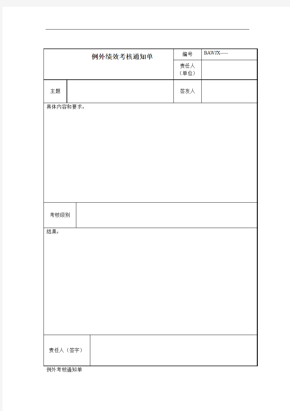 例外绩效考核通知单