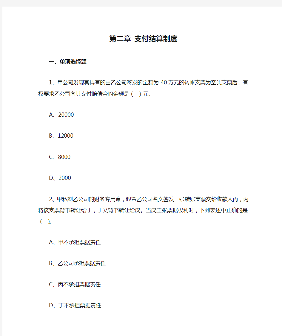 第二章 支付结算制度习题