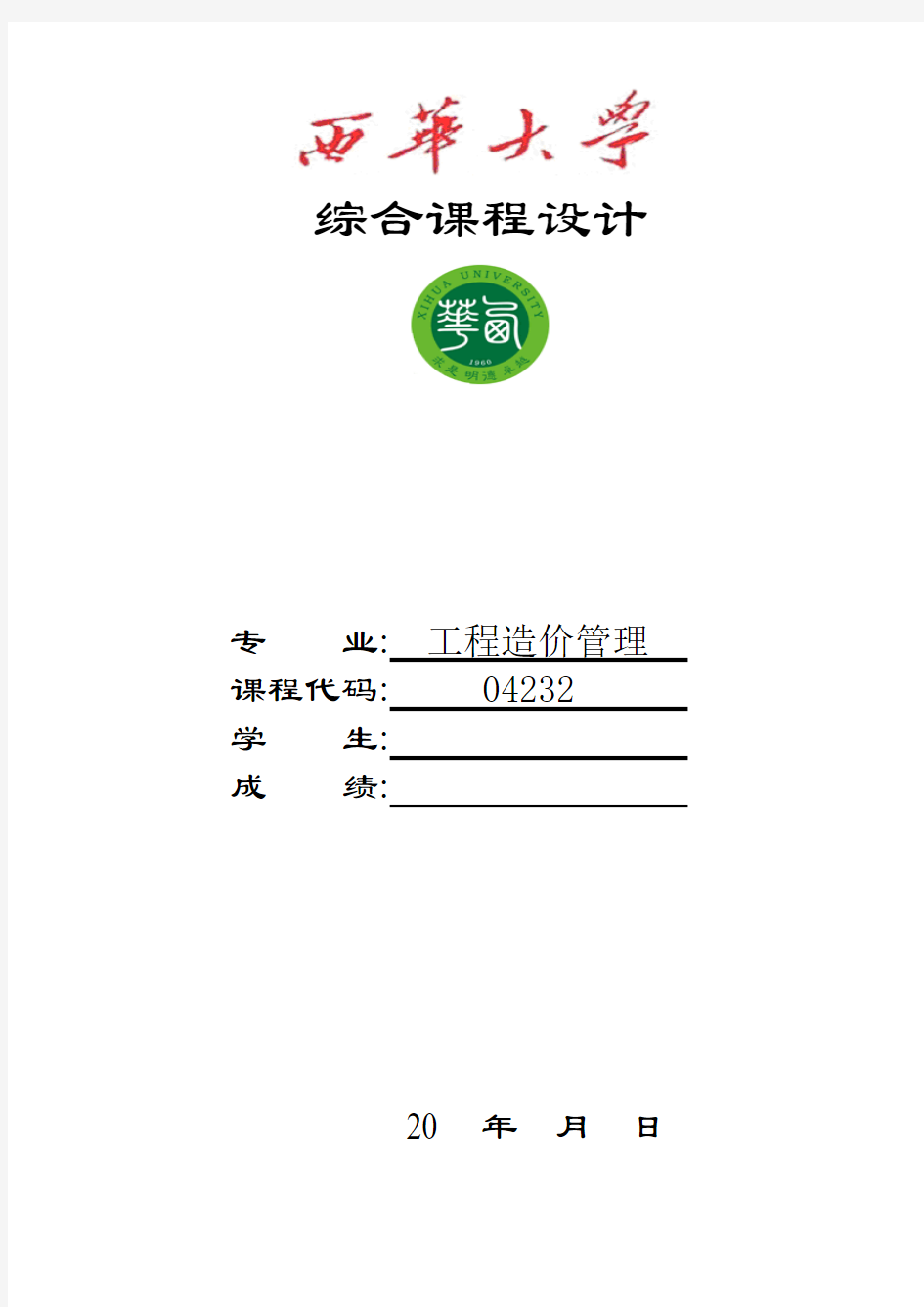 西华大学课程设计题目(1)