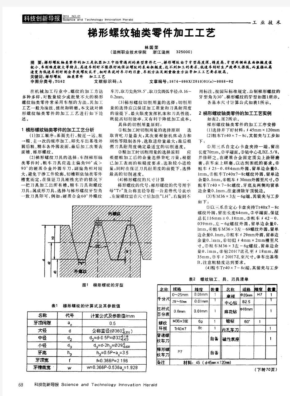 梯形螺纹轴类零件加工工艺