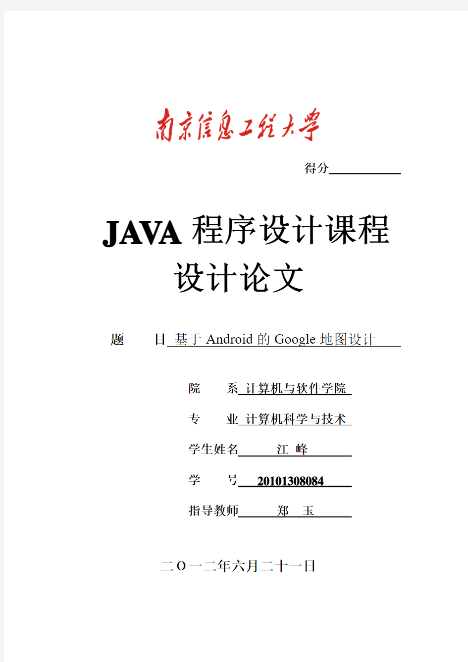 基于Android的Google地图设计报告