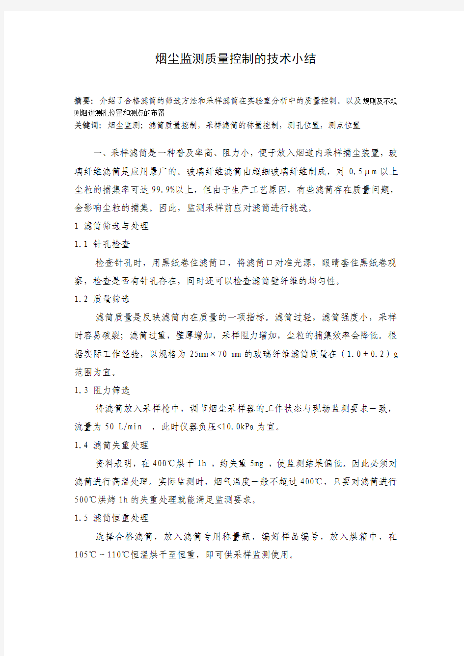 烟尘监测质量控制的技术小结