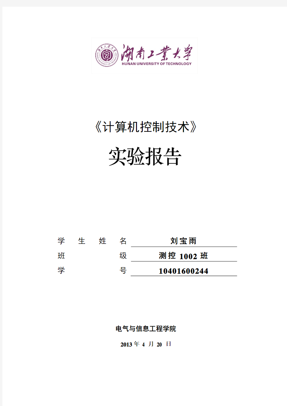 湖南工业大学计算机控制实验报告