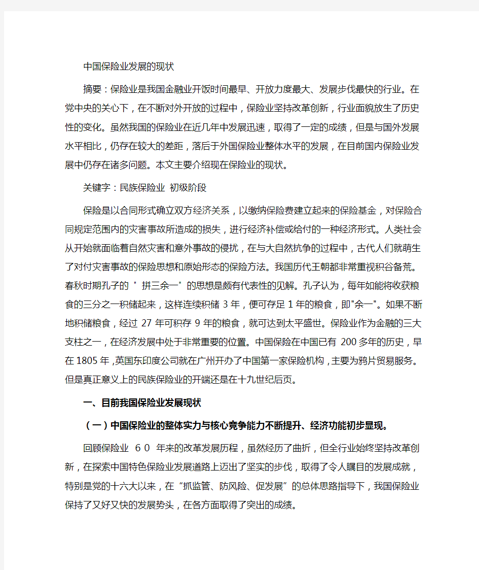 我国保险业发展现状