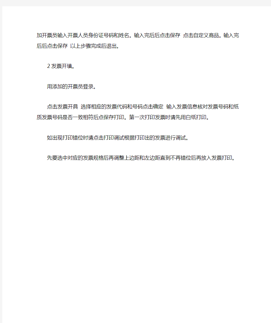 云南省国税局新版普通发票开填系统操作指南
