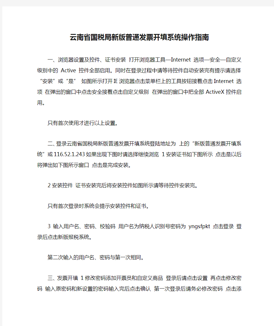 云南省国税局新版普通发票开填系统操作指南