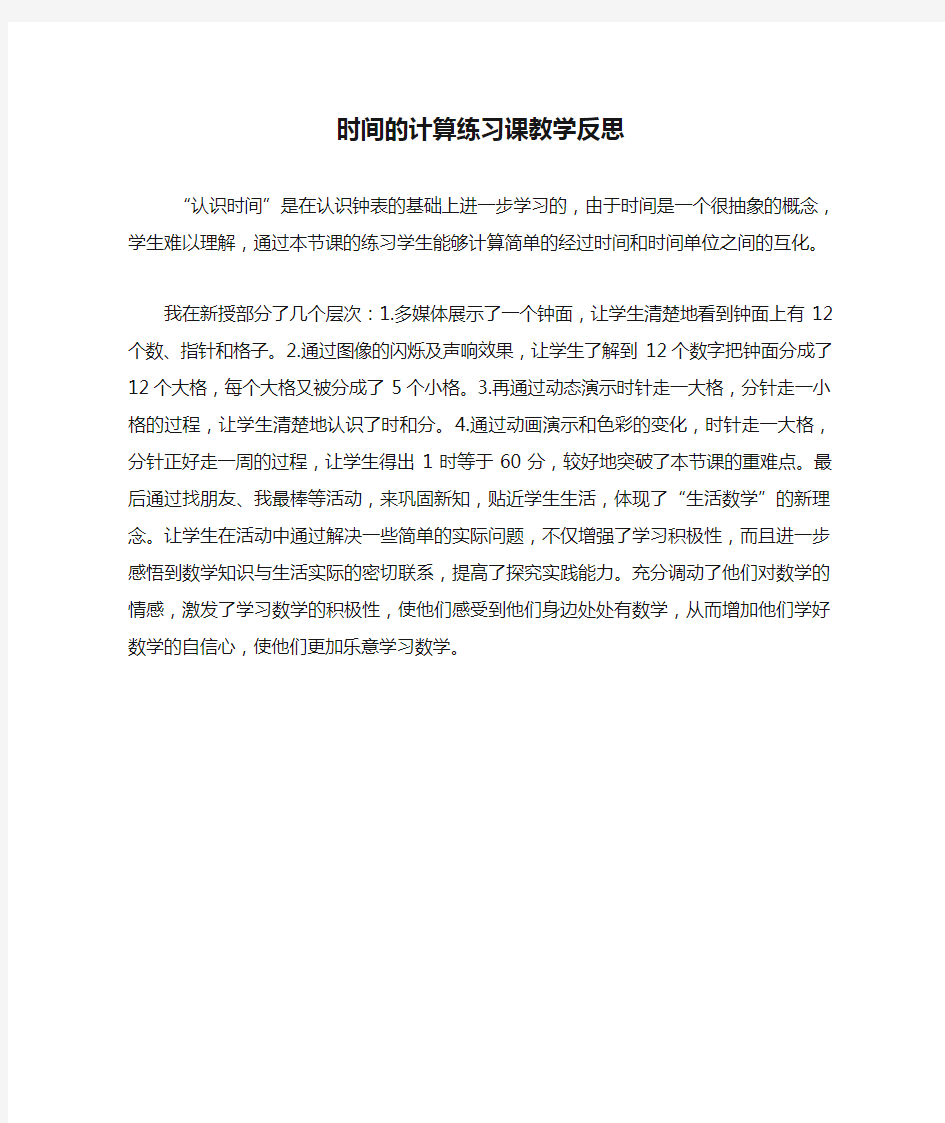 时间的计算练习课教学反思