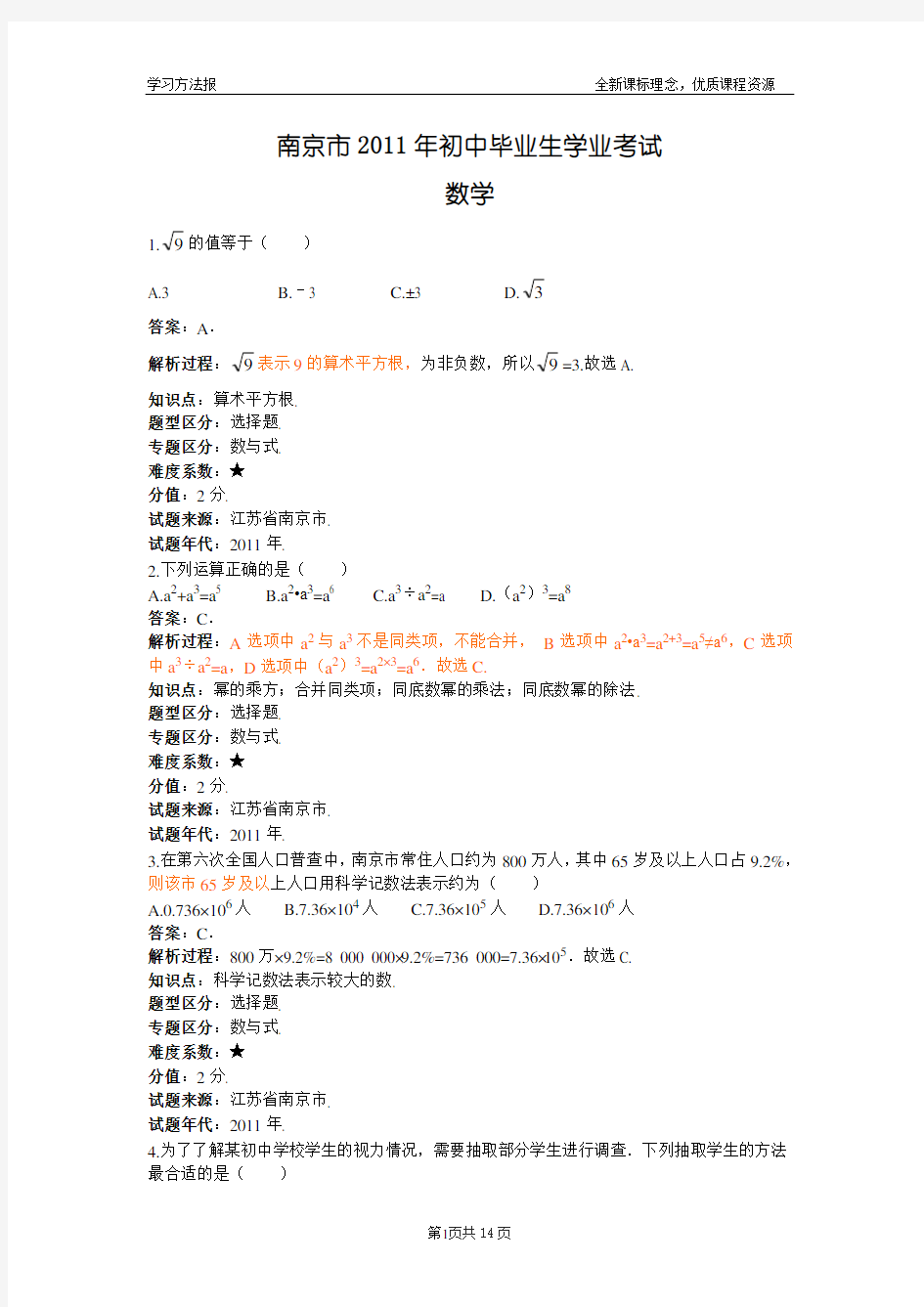 2011年江苏省南京市中考数学试题(解析版)