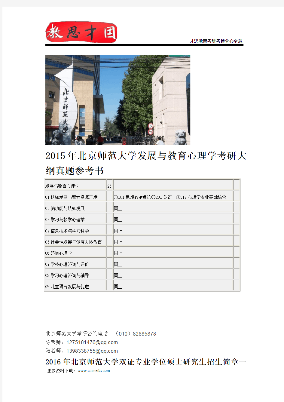 2015年北京师范大学发展与教育心理学考研大纲真题参考书